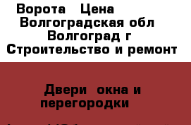 Ворота › Цена ­ 10 000 - Волгоградская обл., Волгоград г. Строительство и ремонт » Двери, окна и перегородки   